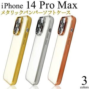 iPhone 14 Pro Max メタリックバンパーソフトクリアケース