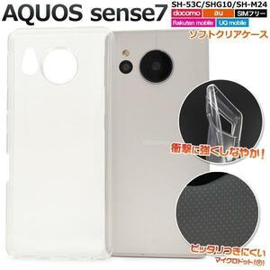 AQUOS sense7 SH-53C (docomo)/AQUOS sense7 SHG10 (au)/AQUOS sense7 SH-M24/UQ mobile/楽天モバイル ソフトクリアケース　スマホケース