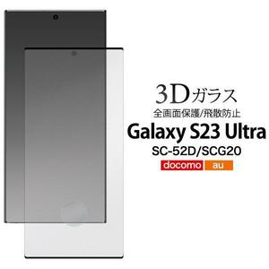 Galaxy S23 Ultra SC-52D (docomo)/Galaxy S23 Ultra SCG20 (au)スマホケース 3D液晶保護ガラスフィルム