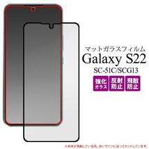 Galaxy S22 SC-51C (docomo) Galaxy S22 SCG13 (au) 液晶保護 マットガラスフィルム_画像1