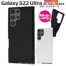 Galaxy S22 Ultra SC-52C (docomo) Galaxy S22 Ultra SCG14 (au)スマホケース カラーソフトケース_画像1