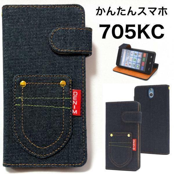 かんたんスマホ 705KC スマホケース ケース 手帳型ケース デニム 手帳型ケース