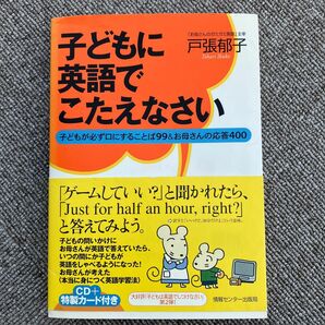 子どもに英語でこたえなさい　子どもが必ず口にすることば９９＆お母さんの応答４００ 戸張郁子／著