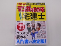 22年版 マンガでわかる はじめての宅建士 [発行]-2022年1月_画像1