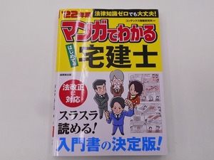 22年版 マンガでわかる はじめての宅建士 [発行]-2022年1月