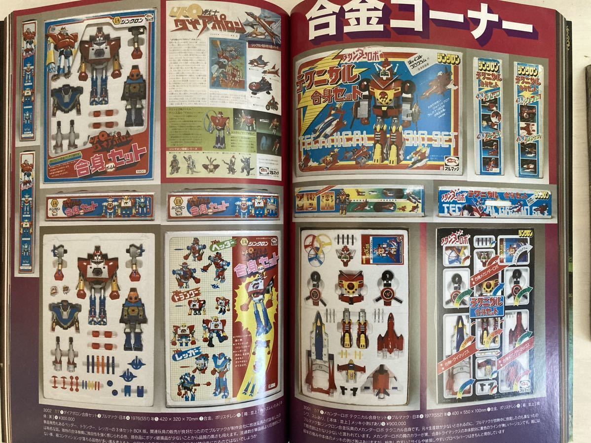 まんだらけ 超合金 合金 ソフビ ムック本 ビンテージトイ ビンテージ