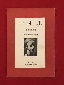 A6082●本・書籍・画集・貴重資料【西洋美術文庫 第二十巻 ルオー】武者小路実篤 昭和14年 1939年 アトリエ社 キズ汚れシミキバミ劣化