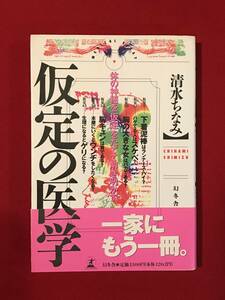 Ａ6099●本・書籍【仮定の医学】清水ちなみ 幻冬舎 1995年初版 小キズ小汚れなどあり