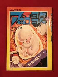 Ａ6170●本・漫画・コミック【アポロの歌 上 愛と性の感動ロマン！】手塚治虫 COM別冊 昭和46年 キズ汚れキバミ劣化などあり