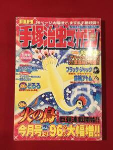 Ａ6172●本・漫画・コミック【月刊 手塚治虫マガジン】平成16年 2003年1月号 キズ汚れ劣化などあり