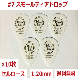 【1.20mm×10枚】MLピック Small Teardrop Celllose（セルロース） スモールティアドロップ ピック #7【送料無料