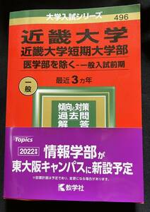 中古 赤本 近畿大学 近畿大学短期大学部 医学部を除く 一般入試前期 2022年版 教学社編集部 過去問 受験 入試 近大 大学 参考書 一般入試