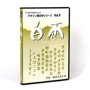 ●白舟書体　デザイン筆文字シリーズ Vol.9　「白雨」　 TrueType 　Mac/Win Hybrid [美品] 