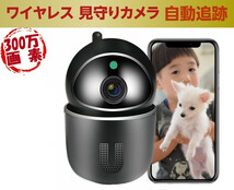 防犯カメラ 自動追跡 家庭用 ワイヤレス 小型 屋内 ペット 見守りカメラ ペットカメラ　wifi ベビーモニター 遠隔監視 高齢者 介護 子供 黒_画像1