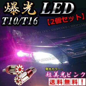 ピンク 57SMD LED ウエッジ球 ポジション バックランプ 57連 2個 T10 T16 兼用 12V 爆光 明るい