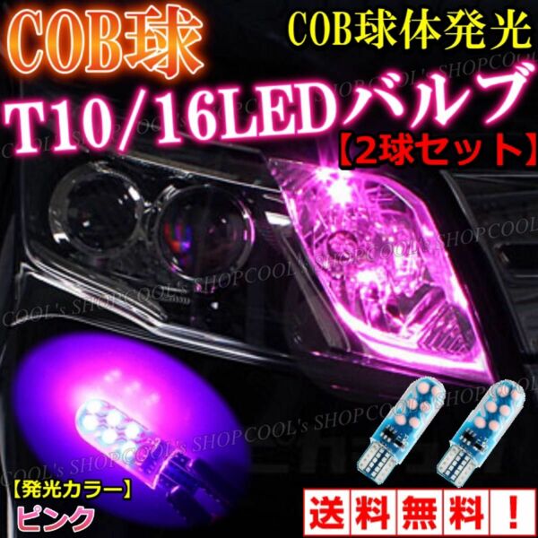 ピンク COB球 面発光 LEDバルブ T10 ポジション ウエッジ球 爆光 耐熱性 耐久性 明るい 美彩 COB スモール