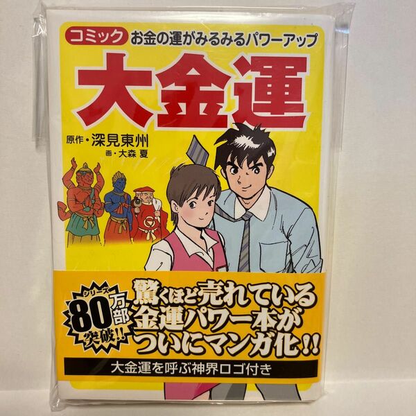 大金運　マンガ版　あなたの成功をリードする 深見東州／原作　大森夏／マンガ