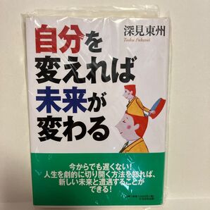 自分を変えれば未来が変わる 深見東州／著