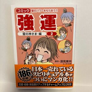 強運　マンガ版　２ 深見東州／原作　保沢環／マンガ