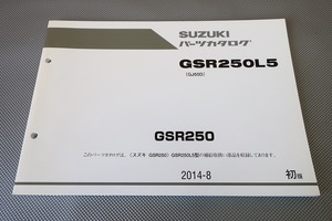 即決！GSR250/L5/1版/パーツリスト/GJ55D/パーツカタログ/カスタム・レストア・メンテナンス/174