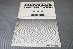 即決！ベンリィCD50S/サービスマニュアル補足版/CD50-250～/ベンリィ50S/ベンリー/配線図有(検索：カスタム/レストア/整備書/修理書)/121