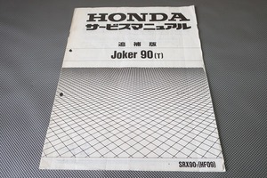 即決！ジョーカー90/サービスマニュアル補足版/SRX90/HF09/joker/配線図有(検索：カスタム/レストア/メンテナンス/整備書/修理書)121