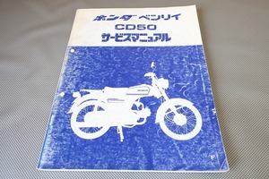 即決！ベンリィ50/サービスマニュアル/CD50/ベンリー/検索(オーナーズ・取扱説明書・カスタム・レストア・メンテナンス)/133