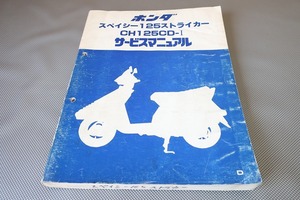 即決！スペイシー125ストライカー/サービスマニュアル/CH125CD/JF02/スペーシー/検索(取扱説明書・カスタム・レストア・メンテナンス)133