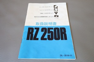 即決！RZ250R/取扱説明書/29L/配線図有(検索：カスタム/レストア/メンテナンス/サービスマニュアル)/154