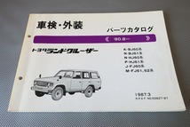 即決！ランドクルーザー//パーツリスト/BJ60/BJ61/HJ60/HJ61/FJ60/61/62/パーツカタログ/カスタム・レストア・メンテナンス/32_画像1