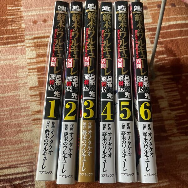 終末のワルキューレ異聞 呂布奉先飛将伝　　(1巻〜6巻)