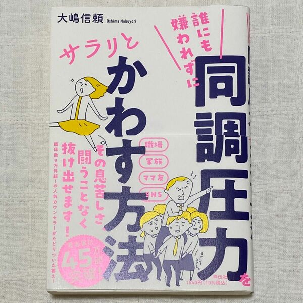 誰にも嫌われずに同調圧力をサラリとかわす方法 大嶋信頼