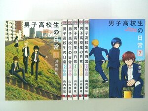 0030714042　山内泰延　男子高校生の日常　全7巻　◆まとめ買 同梱発送 お得◆