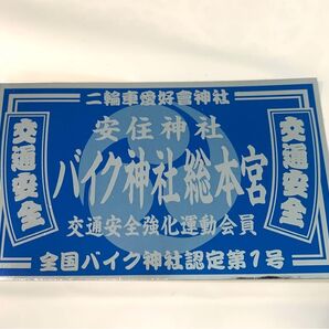 貴重! バイク神社 安住神社 バイク安全ステッカー 青