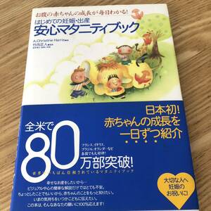 お腹の赤ちゃんの成長が毎日わかる！安心マタニティブック　はじめての妊娠　出産