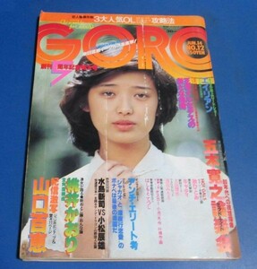 ミ85)ゴローGORO1979年6/14　紀信激写山口百恵、秋ひとみ、太田理奈、原田美枝子、桃井かおり、対談水島新司小松辰雄、中島はるみキリンレ