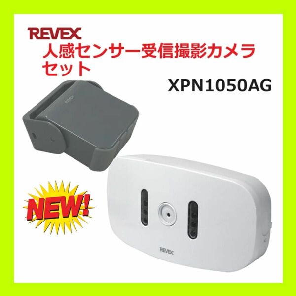 【新品未開封】リーベックス 防雨型人感センサー受信撮影カメラセット XPN1050AG セキュリティチャイム 玄関チャイム 