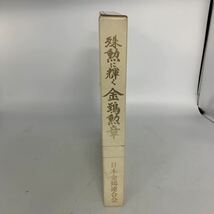 5-7-20■ 旧大日本帝國 殊勲に輝く 金鵄勲章/日本金鵄連合会 昭和56年4月29日発行 誠文社 戦争 資料 中古現状品 1981年_画像2