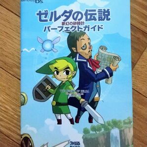 攻略本 DS ゼルダの伝説 夢幻の砂時計 パーフェクトガイド
