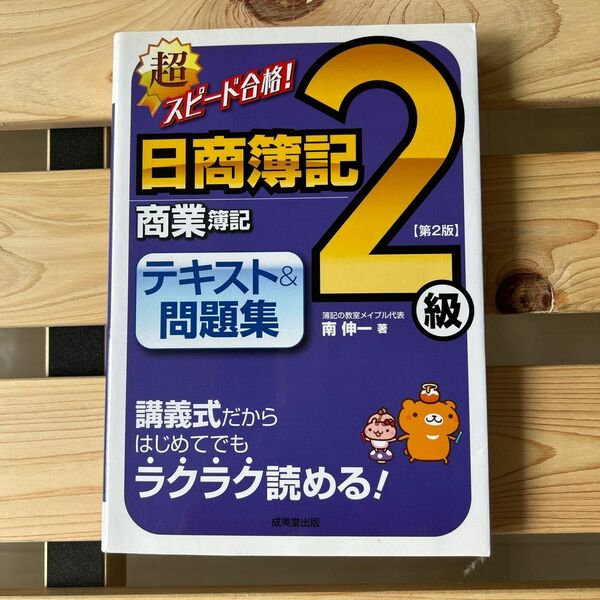 超スピ－ド合格！日商簿記２級商業簿記テキスト＆問題集 第２版