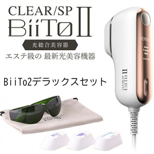 CLEAR/SP BiiTo II デラックスセット クリアエスピー ビートツー フラッシュ脱毛器 正規品 フェイス 家庭 簡単 女性 男性