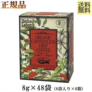 オーガニック カフェインレス ドリップコーヒー グランプロ　8g×48袋（8袋入り×6箱）正規品　エステプロラボ　コーヒー