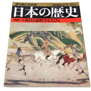 日本の歴史 週刊朝日百科６ 中世1-６ 海民と遍歴する人々 製塩 廻船 中世の旅人の画像1
