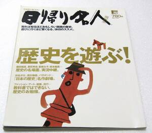 日帰り名人 関西版 旅行ガイドブック 歴史 源氏物語 万葉集 太平記 松尾芭蕉 織田信長 応仁の乱