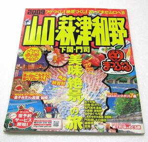 まっぷる山口 萩 下関 門司港 津和野 マップルマガジン 昭文社 ２００９