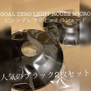 ゴールゼロに合うレトロランプシェード 2枚組 ブラック