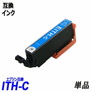 【送料無料】ITH-C 単品 シアン ITH-BK/C/M/Y/LC/LM エプソンプリンター用互換インク EP社 ICチップ付 残量表示機能付 ;B-(1090);