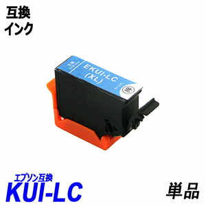 【送料無料】KUI KUI-LC-L 単品 ライトシアン KUI クマノミ エプソンプリンター用互換インク EP社 ICチップ付 残量表示機能付 ;B-(1122);