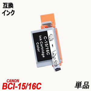 【送料無料】BCI-15/16C BCI15C BCI16C 単品 3色カラー (C/M/Y) 3色キャノンプリンター用互換インク CANON社 残量表示機能付 ;B-(196);