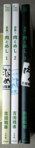 まんが 吉田戦車 忍風 肉とめし 全巻3冊